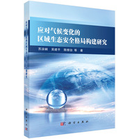 应对气候变化的区域生态安全格局构建研究9787030832436苏泳娴科学出版社