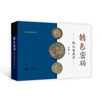 锈色密码——银元鉴真录
