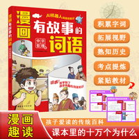 漫画版有故事的词语：中华哲理卷 中小学课本里必背的文学常识  中华传统文化知识百科书籍