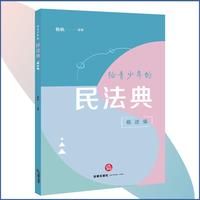 给青少年的民法典（概述编）