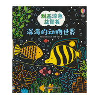 深海的动物世界/尤斯伯恩(USBORNE)·刮画涂色益智书