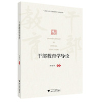 干部教育学导论