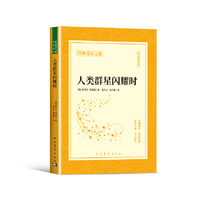 人类群星闪耀时正版书籍经典悦读之旅系列茨威格传奇杰作世界名著外国小说初高中课外阅读书籍