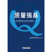 质量强基 : 企业质量管理实践案例甄选. 三