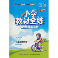 2026春 小学教材全练 三年级 3年级 数学下 北师大版