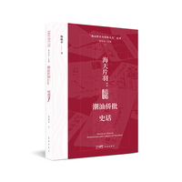 海天片羽：潮汕侨批史话(再现“世界记忆遗产”背后的人情与信义)