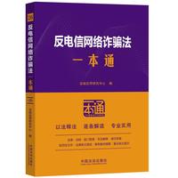 反电信网络诈骗法一本通（第十版）