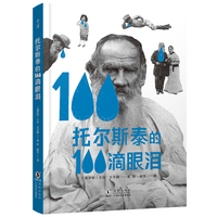 托尔斯泰的100滴眼泪