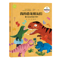十万个为什么·科学绘本馆（第三辑）我的恐龙朋友们——霸王龙会有蛀牙吗？