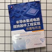 半导体集成电路微纳器件工程实现原理与方法   杨淼森 等   半导体 集成电路制造 光刻工艺