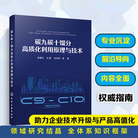 碳九碳十馏分高质化利用原理与技术（李爱元）