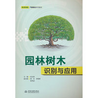 园林树木识别与应用（双高领航·产教融合系列教材）