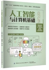 人工智能与计算机基础实践教程