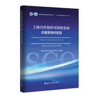 上海合作组织可持续发展：共建更美好家园