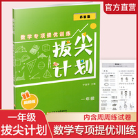 拔尖计划：数学专项提优训练（一年级）
