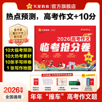 疯狂作文 高考作文临考抢分卷 满分作文模板高考作文素材 2026高考适用 天星教育