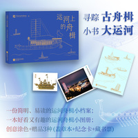 运河上的舟楫 寻踪古舟楫 小书大运河 精选中国大运河博物馆展厅中的45件船模展品 结合历史文献 古代绘画和考古发掘成果 当当自营图书