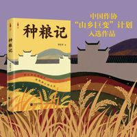 种粮记 作品入选中国作协 山乡巨变 计划 从千年进士村到现代新田园  一部土地与人的深情史诗 当当自营图书