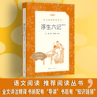 浮生六记 译注本 七年级上册 (《语文》推荐阅读丛书)人民文学出版社
