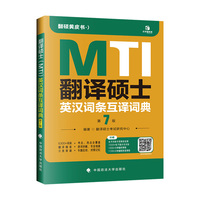 2027翻硕黄皮书 翻译硕士（MTI）英汉词条互译词典第7版 帮你解决词条备考问题