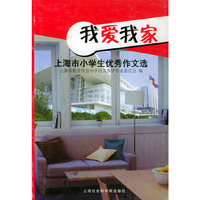 我爱我家——上海市小学生优秀作文选