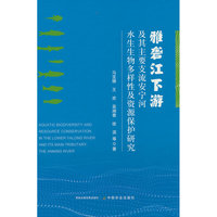雅砻江下游及其主要支流安宁河水生生物多样性及资源保护研究