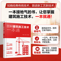 图解建筑施工技术一本通 建筑施工全流程技术指南 建筑施工机械与选用 模板工程与支架工程施工 双色图解实战案例 建设工程参考书