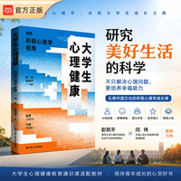 大学生心理健康：积极心理学视角；闫伟、彭凯平教授领衔打造 中国本土化积极心理学教材