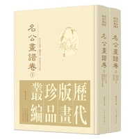 历代版画珍品丛编?名公画谱卷