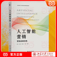 人工智能营销 战略视角 配有案例、思考题及AI智慧堂 启示录 启发辩证思维 配套数字教学资源
