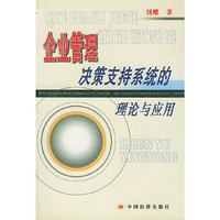 企业管理决策支持系统的理论与应用