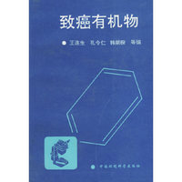 致癌有机物