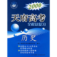 2006天府高考全程总复习：历史