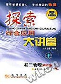 探索大讲堂 初二物理(上)沪科版