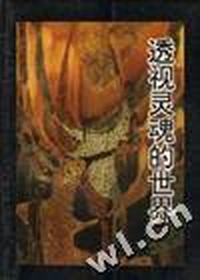 透视灵魂的世界