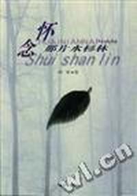 怀念那片水杉林