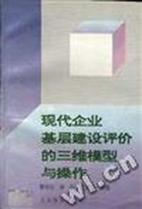 现代企业基层建设评价的三维模型与操作--市场经济条件下企业组织绩效评估与开发