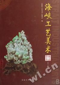 海峡工艺美术精品荟萃(上下)(精)