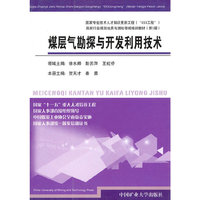 煤层气勘探与开发利用技术