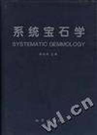 系统宝石学 第二版