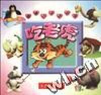 趣味识字讲故事--吃老虎