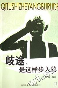 歧途是这样步入的