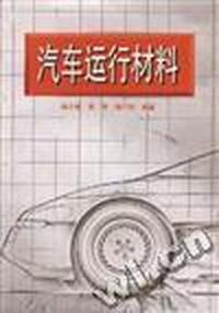 汽车运行材料