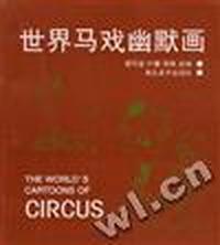 世界马戏幽默画
