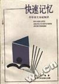 快速记忆 中学语文基础知识
