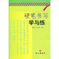 硬笔书写学与练