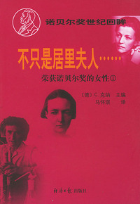 不只是居里夫人--荣获诺贝尔奖的女性