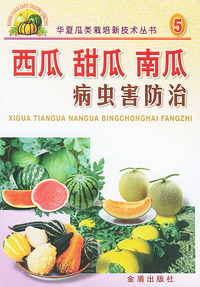 西瓜甜瓜南瓜病虫害防治