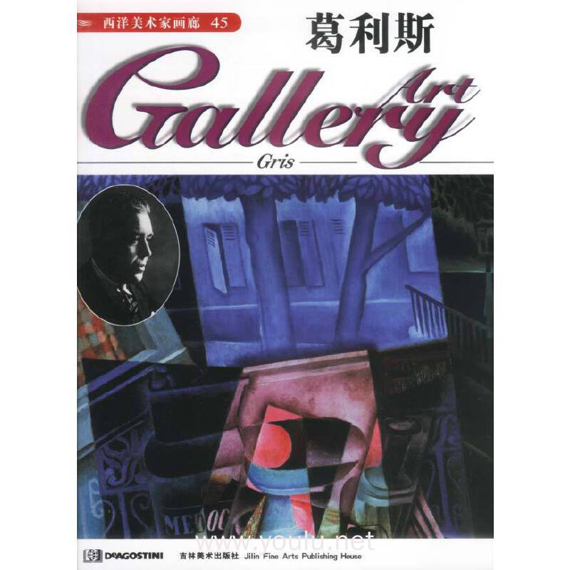 西洋美术家画廊--葛利斯