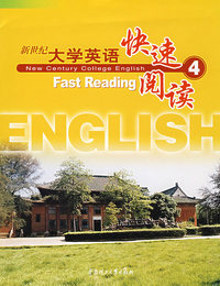 新世纪大学英语快速阅读4